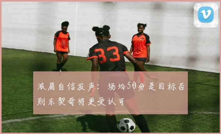 浓眉自信发声：场均50分是目标否则东契奇将更受认可