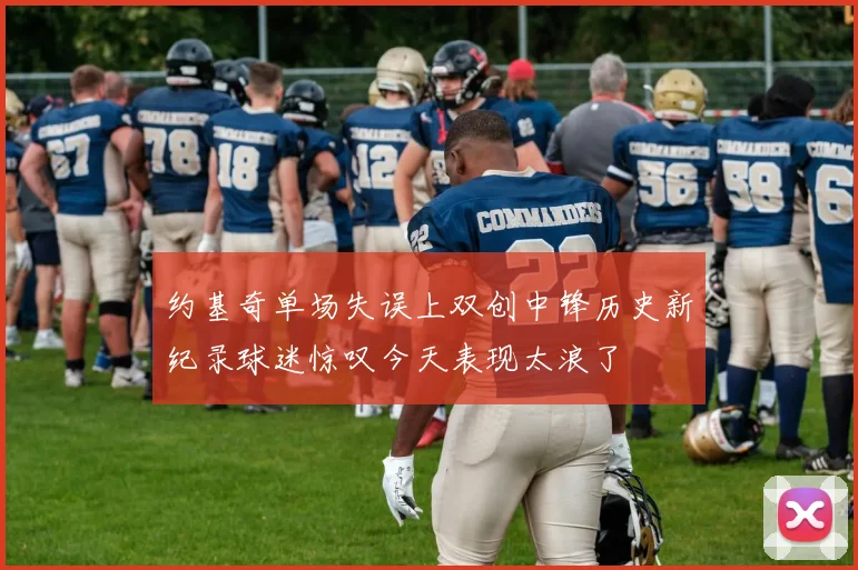 约基奇单场失误上双创中锋历史新纪录球迷惊叹今天表现太浪了