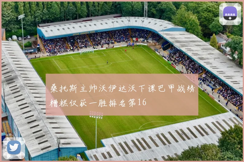 桑托斯主帅沃伊达沃下课巴甲战绩糟糕仅获一胜排名第16